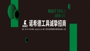 【重大消息】諾希德工具山能集團(tuán)代理商招募計(jì)劃啟動(dòng)