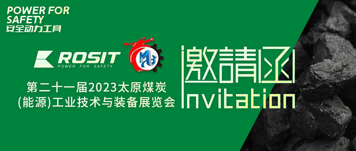 第二十一屆2023太原煤炭（能源）工業(yè)技術(shù)與裝備展覽會(huì)