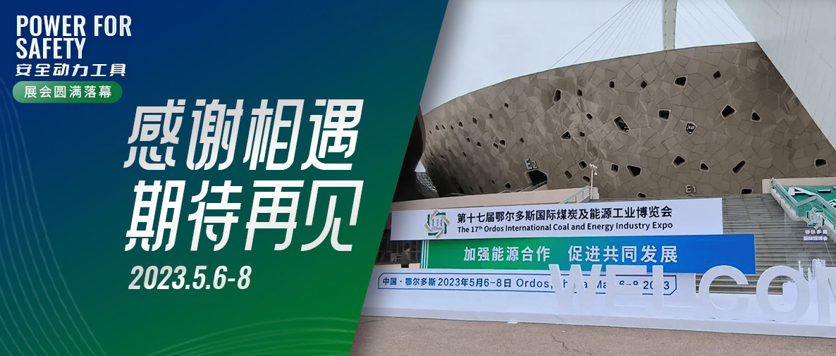 第十七屆鄂爾多斯國際煤博會(huì)圓滿落幕